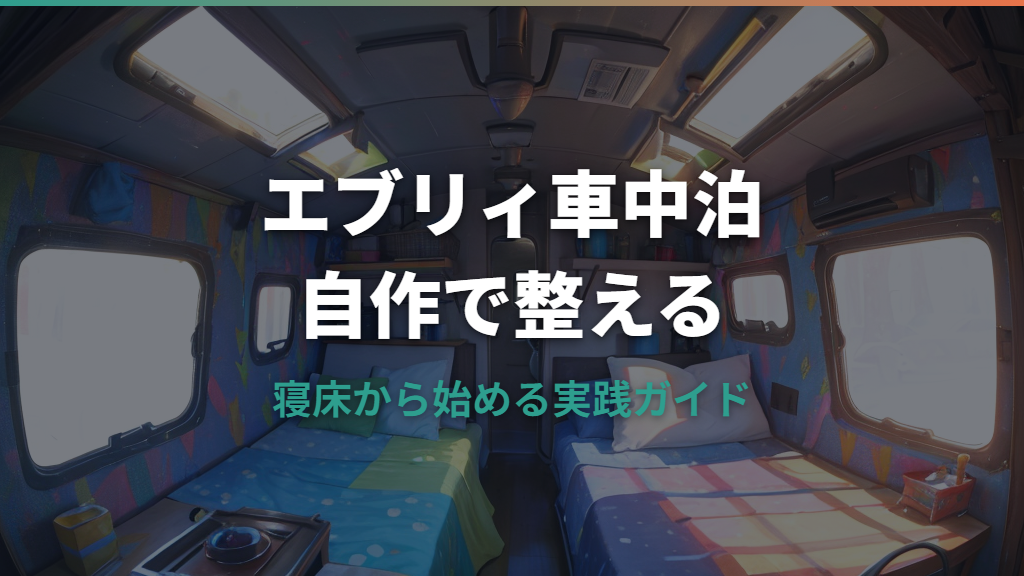 エブリィ車中泊自作ガイド｜ベッド寸法・フルフラット化・収納実例まで