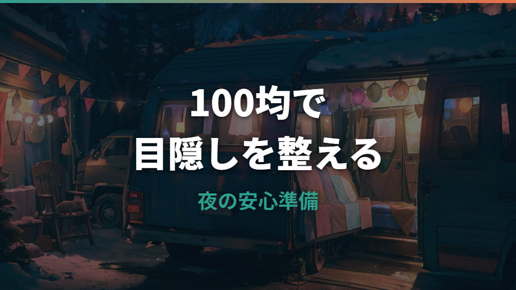 車中泊の窓目隠しは100均で作れる？隙間対策と専用品との違い