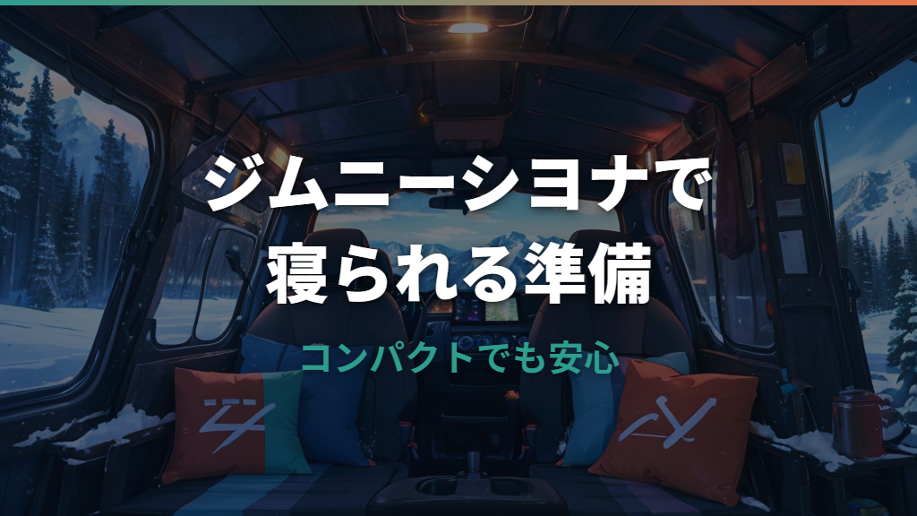 ジムニーシエラで車中泊はできる？寝られるサイズ・マット・収納まで実例で解説