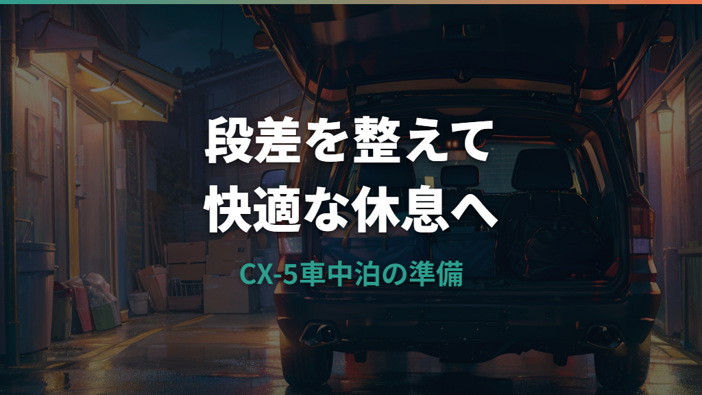 CX-5で車中泊はできる？荷室寸法・段差対策・2人利用まで実例ベースで解説