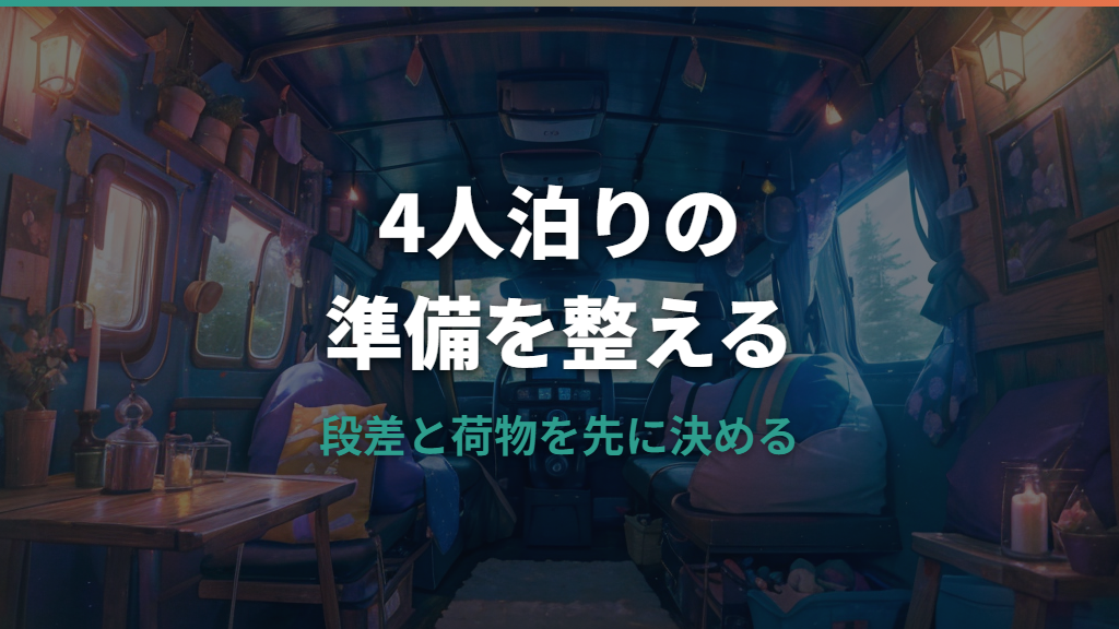 エスクァイアで車中泊は4人でもできる？家族と大人で違う寝方と段差対策
