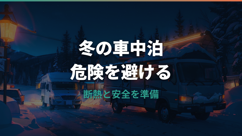 冬の車中泊でエンジンかけっぱなしは危険？一酸化炭素と防寒対策を解説