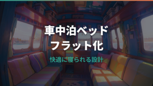 車中泊ベッドDIYの作り方|フラット化・素材比較・車種別レイアウトを解説