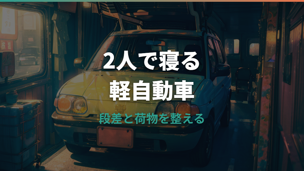 軽自動車で2人車中泊はできる？寝やすい車種選びと快適化のコツ