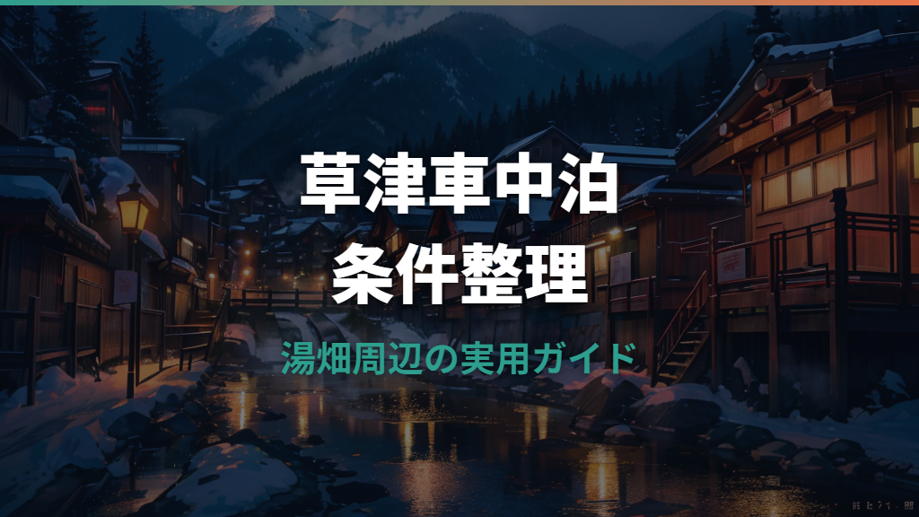 草津温泉で車中泊するならどこ？湯畑近く・道の駅・駐車場ルールを整理