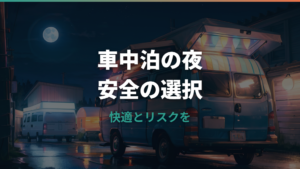 車中泊でエアコンつけっぱなしは危険?一晩の燃料代と安全な暑さ対策