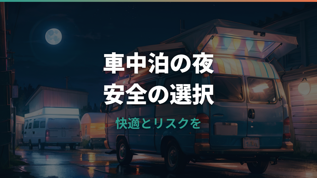 車中泊でエアコンつけっぱなしは危険？一晩の燃料代と安全な暑さ対策