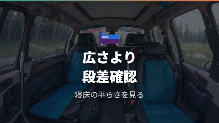 寝られる室内サイズと段差を最初に確認する