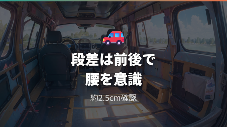 シートを倒したときの段差は前後の接続部に出やすい