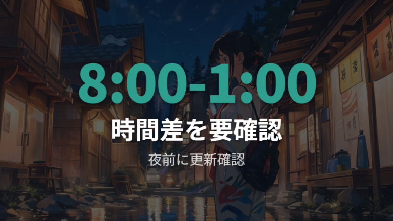 営業時間と料金は夜利用前に最新確認する