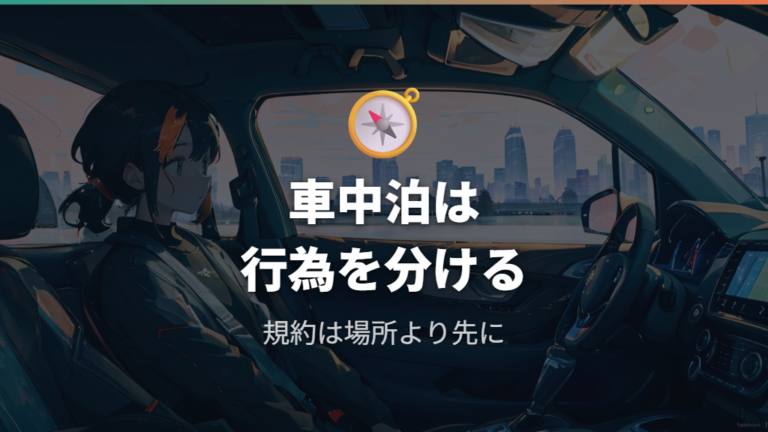 車中泊は規約で禁止なのかをまず切り分ける