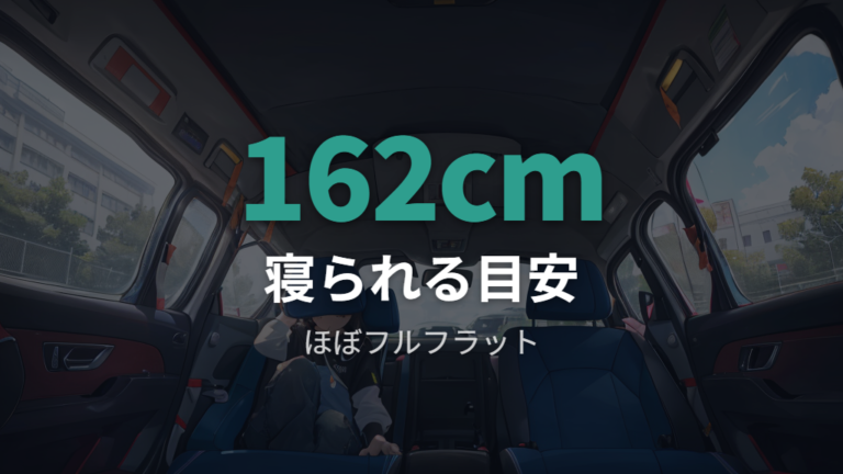大人が寝られるかはエグゼ固有の試乗情報から見る