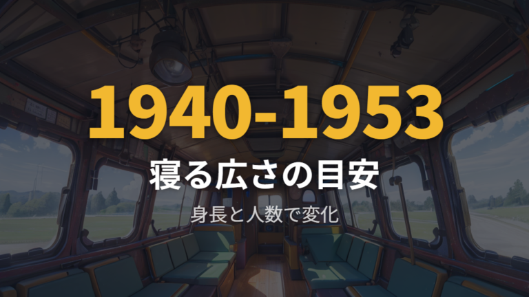 大人が寝られる室内サイズは身長と人数で変わる