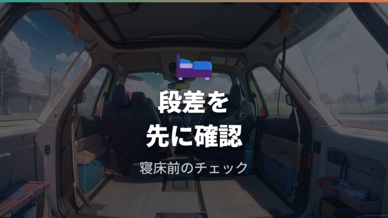 フルフラット化と段差の実用性を確認する