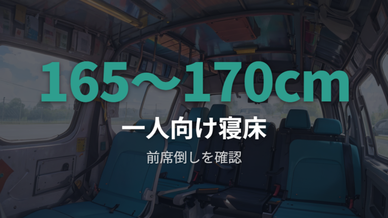 アクアで寝られる車内サイズは一人向き