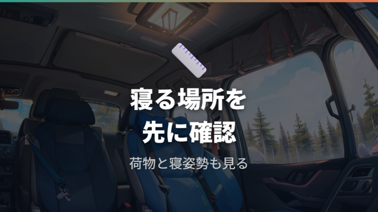 室内サイズで寝られるかをまず確認する