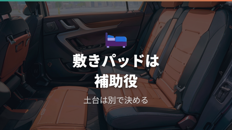 しまむらで買える代用マットは敷きパッド中心に見る