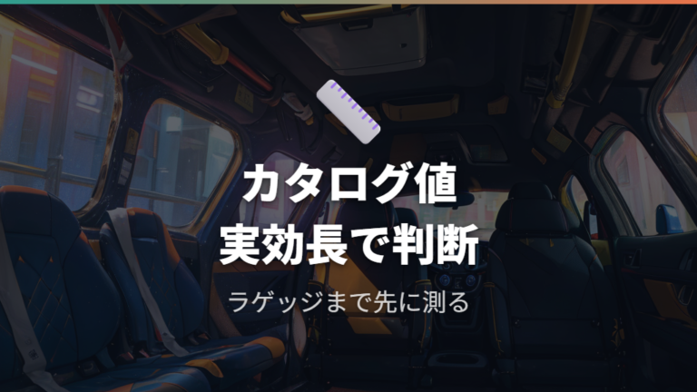 車内寸法から見る寝やすさはカタログ値と実効長で分ける