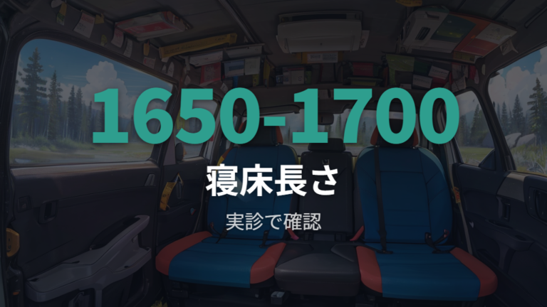 荷室寸法と寝られる広さはどこまで使えるか