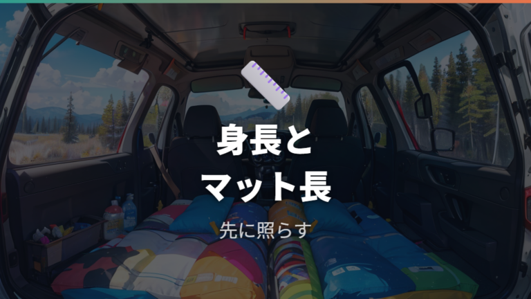 荷室サイズと寝やすさは大人の身長で判断する