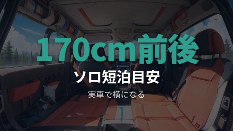 大人が寝られる荷室サイズは170cm前後が目安