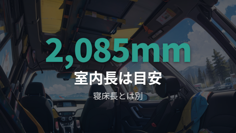 荷室寸法と寝られる広さをまず確認する