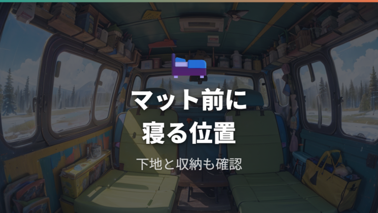 ニトリで作る車中泊ベッドの考え方
