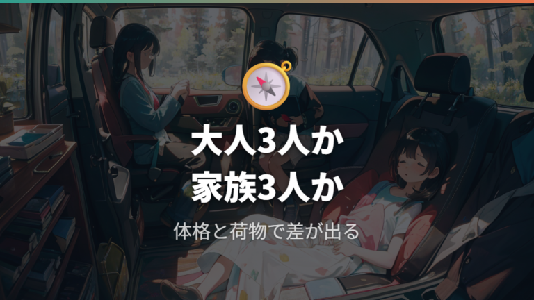 大人3人で寝られる広さは家族構成で変わる