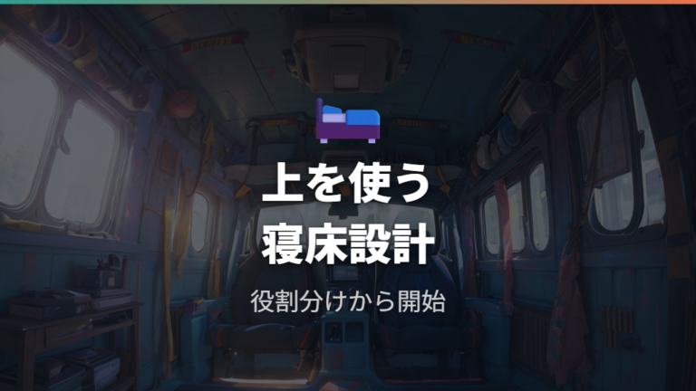 吊り下げ式二段ベッドの基本構造を車内でどう作るか