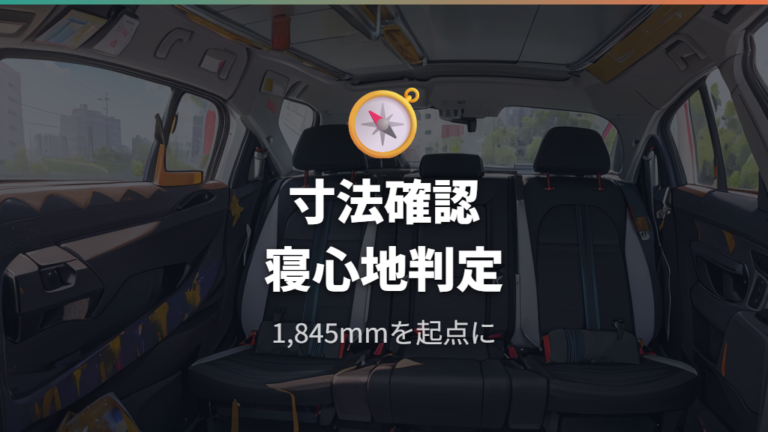 ヤリスの車内寸法と寝やすさをまず把握する