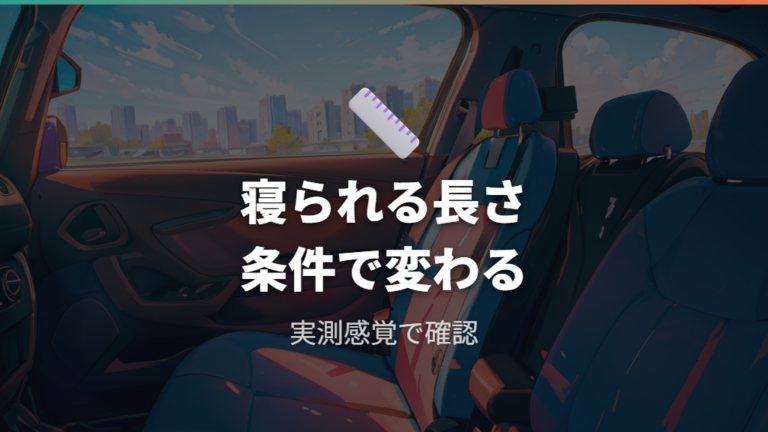 室内寸法と寝られる長さは実測条件で変わる