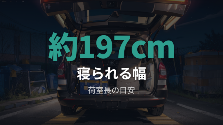 荷室寸法と寝られる身長の目安を検証条件の約197cmから考える