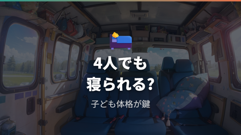 家族4人で寝られる広さは子どもの体格で変わる