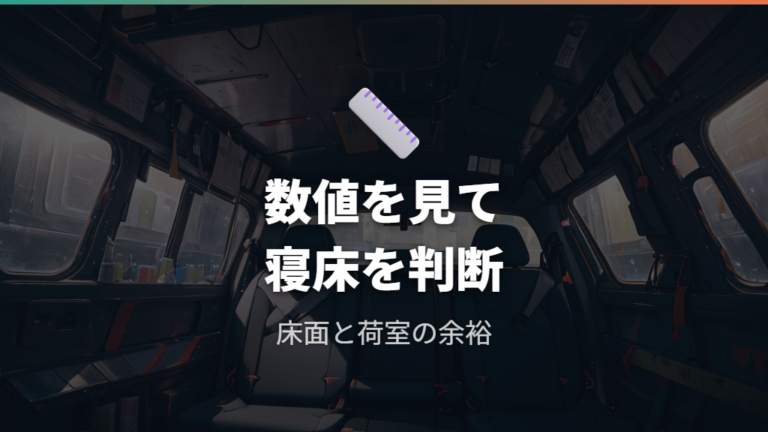 室内寸法と荷室の広さから寝られる余地を見る