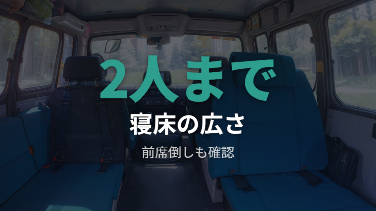 大人が寝られる荷室サイズを公式寸法と実例で見る