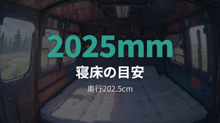 荷室サイズと寝られる広さを数字で確認する