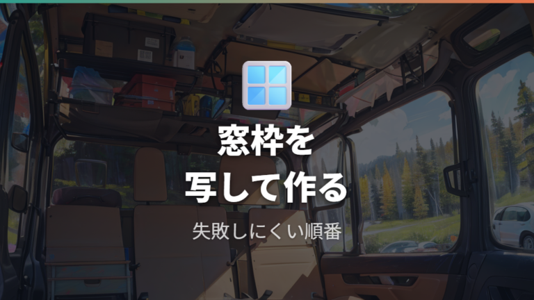 100均ショップ品で考える換気扇の基本は窓埋めパネルから