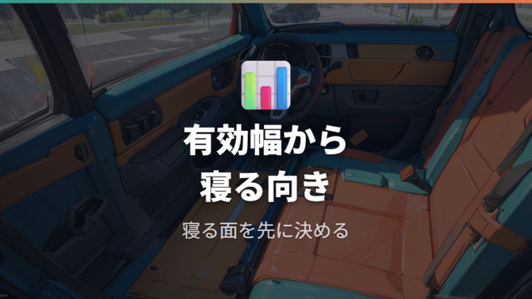 タントに合うベッド寸法の決め方は有効幅と寝る向きから考える