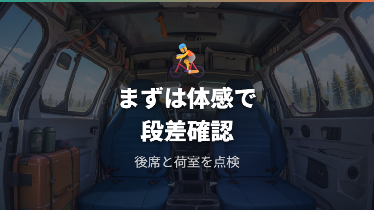 車内にできる段差の位置をまず確認する