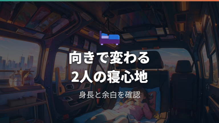 大人2人で寝られる広さは身長と向きで変わる
