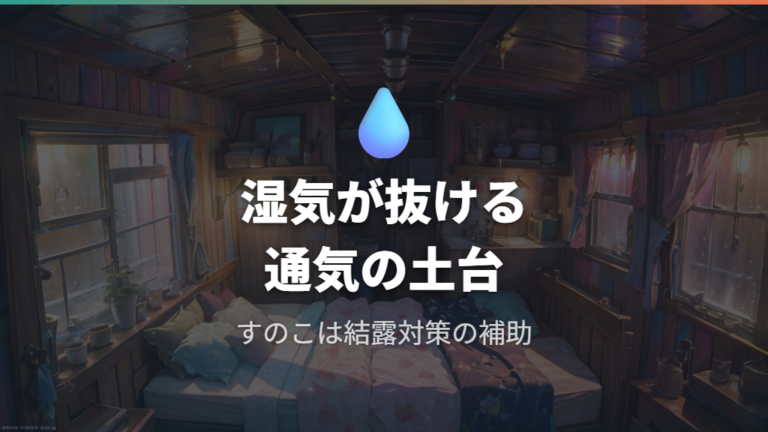 すのこで寝具下の湿気を逃がす理由を整理する