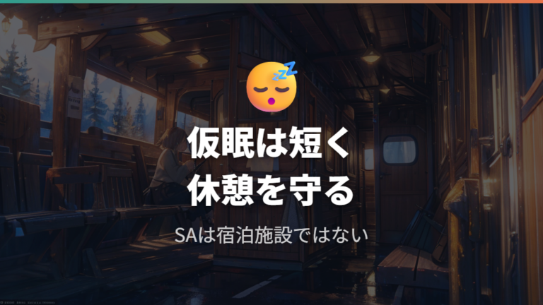 仮眠と車中泊の違いは休憩施設として考える
