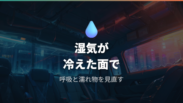 結露が起きる原因と条件を整理する