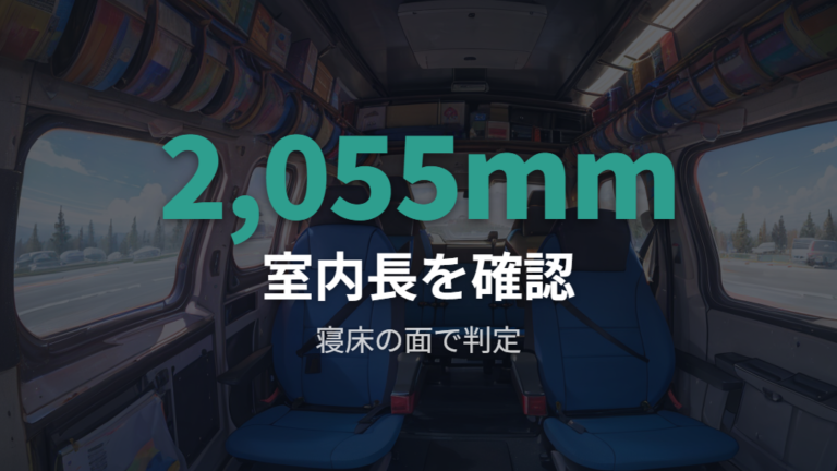 室内寸法と寝られる長さをまず把握する
