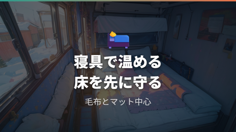 ニトリで買える暖房グッズは寝具中心に考える