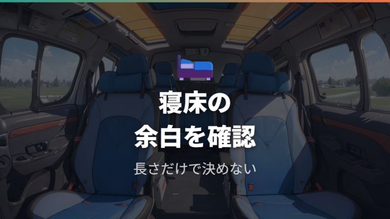 コンパクトカー系で寝られる広さの目安を知る