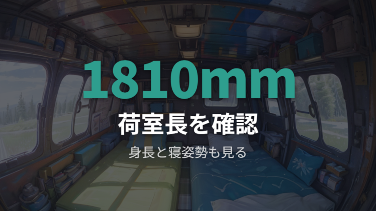 荷室寸法と寝られる身長の目安を確認する