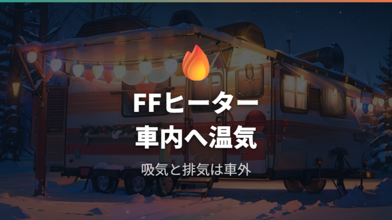 FFヒーターの仕組みと特徴をまず押さえる