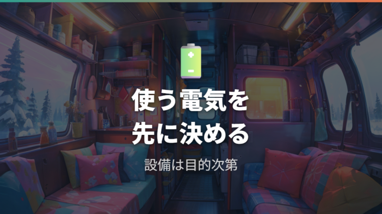 車中泊にサブバッテリーは必要かを使う電気から考える