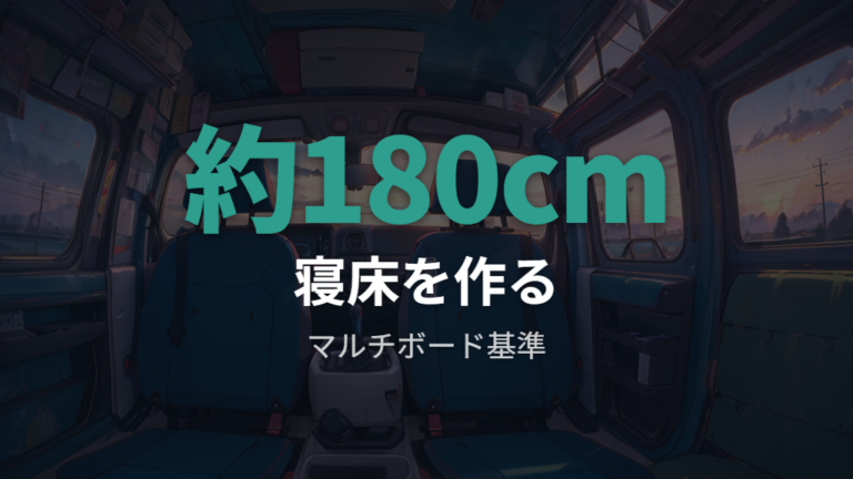 荷室寸法と寝られる広さはマルチボードが鍵